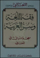 Fiqh al-Lugha Wa Sirr al-'Arabiyya - فقه اللغة وسر العربية / عربي عربي Fiqh al-Lugha Wa Sirr al-'Arabiyya - /