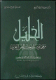 Al-Khalil - الخليل : معجم مصطلحات النحو العربي Al-Khalil - :