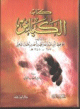 الكبائر - الامام الذهبي / 12×17 - مجلد كرتون - / 1217 -