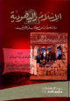 الإسلام واليهودية - دراسة مقارنة من خلال سفر اللاويين -