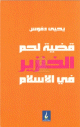 La question du porc en Islam (version arabe) - قضية لحم الخنزير في الإسلام La question du porc en Islam (version arabe) -