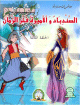 Sindbad et la Princesse Fakhr Zaman - 3ème épisode السندباد و الأميرة فخر الزمان - الحلقة الثالثة Sindbad et la Princesse Fakhr Zaman - 3eme episode -