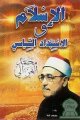 L'Islam et le totalitarisme politique - الإسلام و الاستبداد السّياسي L'Islam et le totalitarisme politique -