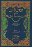 الباعث الحثيث شرح اختصار علوم الحديث - للحافظ ابن كثير -