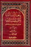 بلغة السالك لأقرب المسالك 1/4 1/4