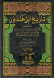 تاريخ ابن خلدون 1/8 مع الفهارس - لونان 1/8 -
