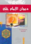 ديوان الإمام علي