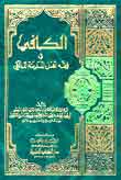 الكافي في فقه أهل المدينة المالكي