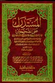 المستدرك على الصحيحين 1/5 مع الفهارس 1/5