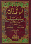 الموافقات في أصول الشريعة 1/2 (أربعة أجزاء في مجلدين) 1/2 ( )