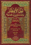 نيل الأوطار من أحاديث سيد الأخيار 1/5 مع الفهارس 1/5