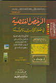 الرخص الفقهية في ضوء الكتاب والسنة