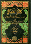 كنز العمال في سنن الأقوال والأفعال 1/10 - مع الفهارس - لونان 1/10 - -