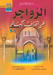 الزواجر عن اقتراف الكبائر 1/2 لونان - جزآن بمجلد واحد 1/2 -