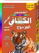 Le Dictionnaire scolaire Al Kafi double - francais-arabe arabe-francais -      -