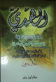 المهدي - دولة الإسلام القادمة والخلافة الأخيرة على منهاج النبوة -