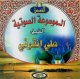 L'encyclopedie audio : Cheikh Ali al-Qarni -   :