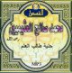 Hulyat talib al-'ilm par Cheikh Mohamed Salih al-Uthaymin (En CD MP3) -