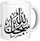 Mug Calligraphie Soubhana-l-Laah ( )