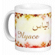 Mug prénom arabe masculin "Ilyace" - إلياس Mug prenom arabe masculin "Ilyace" -