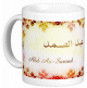 Mug prenom arabe masculin "Abd As-Samad" -