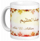 Mug prenom arabe masculin "Abd-El-Adhim" -