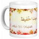 Mug prenom arabe masculin "Abd-El-Hafidh" -