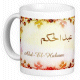 Mug prenom arabe masculin "Abd-El-Hakam" -