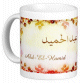 Mug prenom arabe masculin "Abd-El-Hamid" -