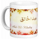 Mug prenom arabe masculin "Abd-El-Khaliq" -
