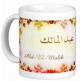 Mug prenom arabe masculin "Abd-El-Malik" -