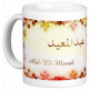 Mug prenom arabe masculin "Abd-El-Mouid" -