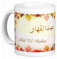 Mug prenom arabe masculin "Abd-El-Qahar" -