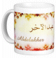 Mug prenom arabe masculin "Abdelakher" -