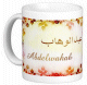 Mug prenom arabe masculin "Abdelwahab" -