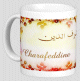 Mug prénom arabe masculin "Charafeddine" - شرف الدين Mug prenom arabe masculin "Charafeddine" -