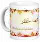 Mug prénom arabe masculin "Mohamed Lakhder" - محمد لخظر Mug prenom arabe masculin "Mohamed Lakhder" -