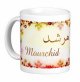 Mug prénom arabe masculin "Mourchid" - مرشد Mug prenom arabe masculin "Mourchid" -