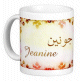 Mug prénom français féminin "Jeanine" - جونين Mug prenom francais feminin "Jeanine" -