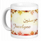 Mug prénom français féminin "Jocelyne" - جوسلين Mug prenom francais feminin "Jocelyne" -