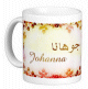 Mug prénom français féminin "Johanna" - جوهانا Mug prenom francais feminin "Johanna" -