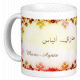 Mug prénom français féminin "Marie-Agnès" - ماري أنياس Mug prenom francais feminin "Marie-Agnes" -