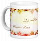 Mug prénom français féminin "Marie-Rose" - ماري روز Mug prenom francais feminin "Marie-Rose" -