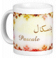 Mug prénom français féminin "Pascale" - باسكال Mug prenom francais feminin "Pascale" -