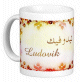 Mug prénom français masculin "Ludovik" - ليدوفيك Mug prenom francais masculin "Ludovik" -