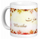 Mug prénom français masculin "Marthe" - مارث Mug prenom francais masculin "Marthe" -