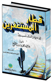 قطار المستغفرين إلى ديار التائبين