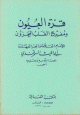 قرة العيون ومفرح القلب المحزون