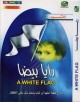 Un drapeau blanc - A White Flag - رايا بيضا Un drapeau blanc - A White Flag -
