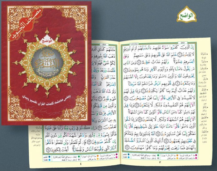  Coran  avec r gles de tajwid Sourate Al  Baqara Livre 